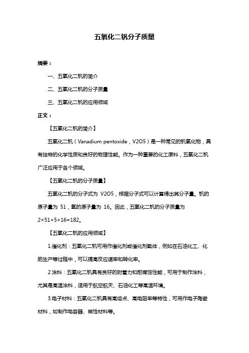 五氧化二钒分子质量