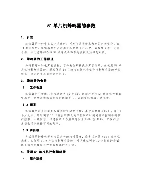 51单片机蜂鸣器的参数