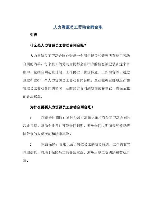 人力资源员工劳动合同台账(范本文)