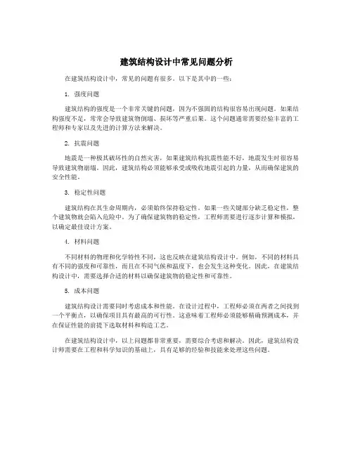 建筑结构设计中常见问题分析