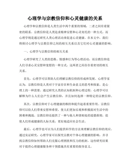 心理学与宗教信仰和心灵健康的关系