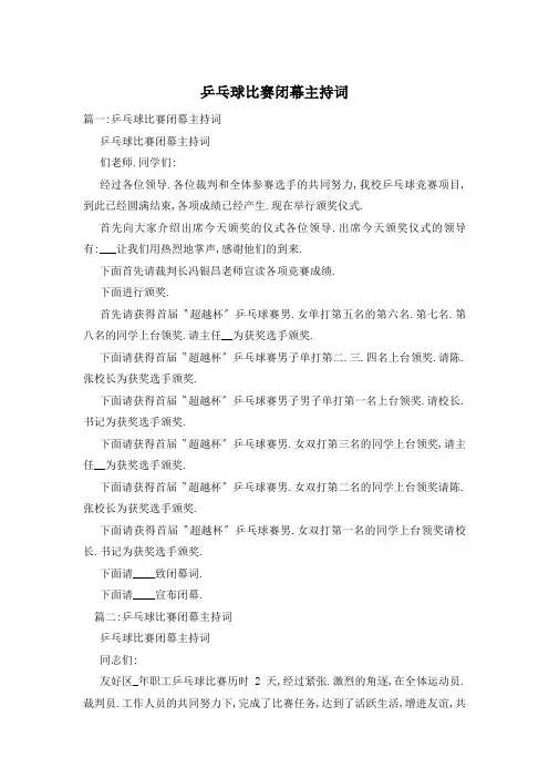 乒乓球比赛闭幕主持词