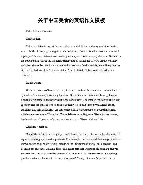 关于中国美食的英语作文模板