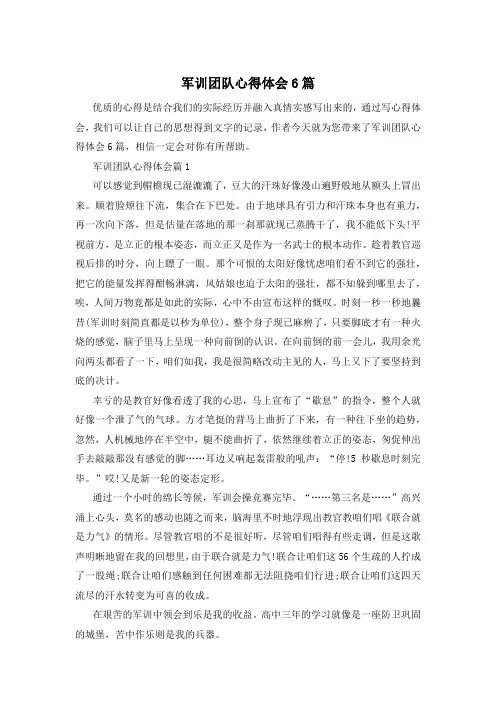 军训团队心得体会6篇