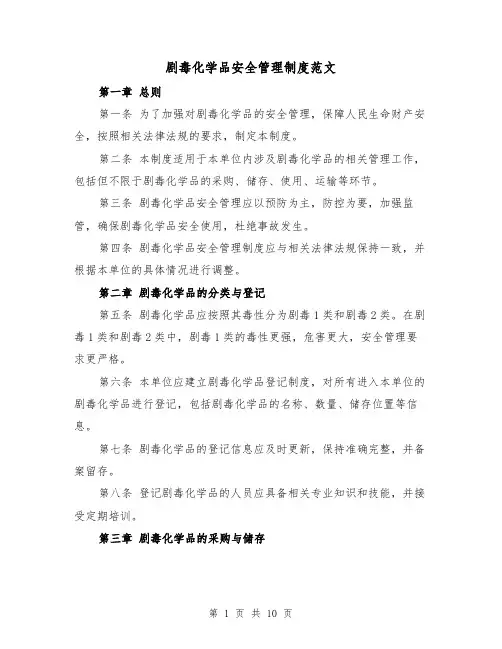 剧毒化学品安全管理制度范文（四篇）