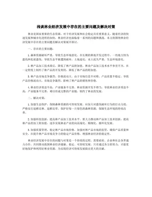 浅谈林业经济发展中存在的主要问题及解决对策