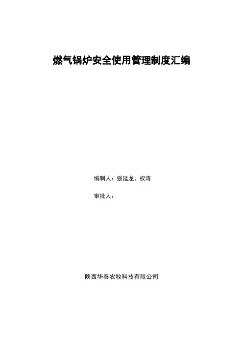 燃气锅炉安全使用管理制度汇编