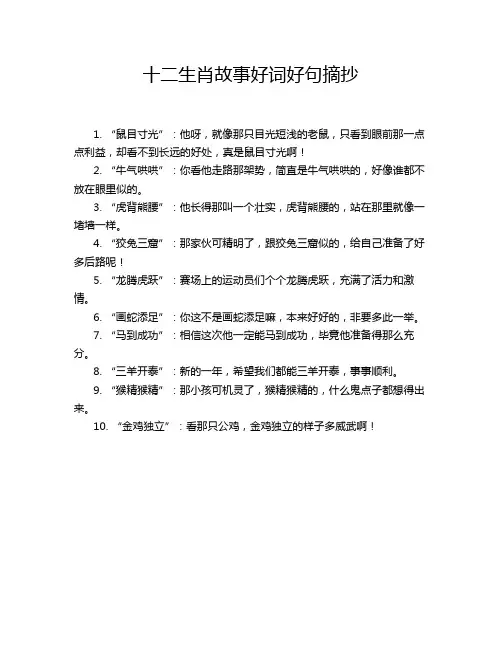 十二生肖故事好词好句摘抄