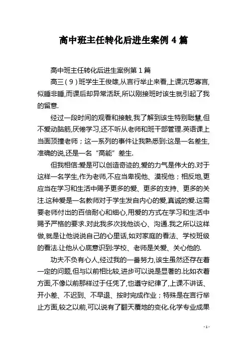 高中班主任转化后进生案例4篇