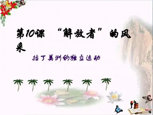【初中历史】“解放者”的风采ppt 北师大版