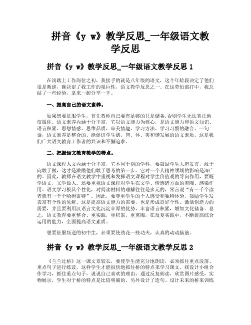 拼音《yw》教学反思一年级语文教学反思