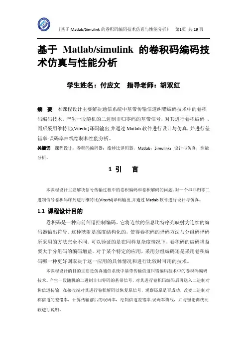 卷积码编码技术仿真与性能分析