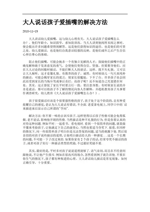 大人说话孩子爱插嘴的解决方法.
