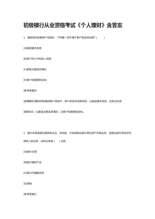 [全]初级银行从业资格考试《个人理财》含答案[全考点]