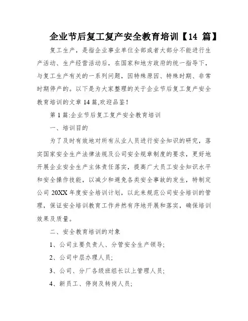企业节后复工复产安全教育培训【14篇】