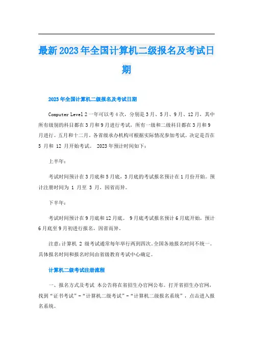 最新2023年全国计算机二级报名及考试日期