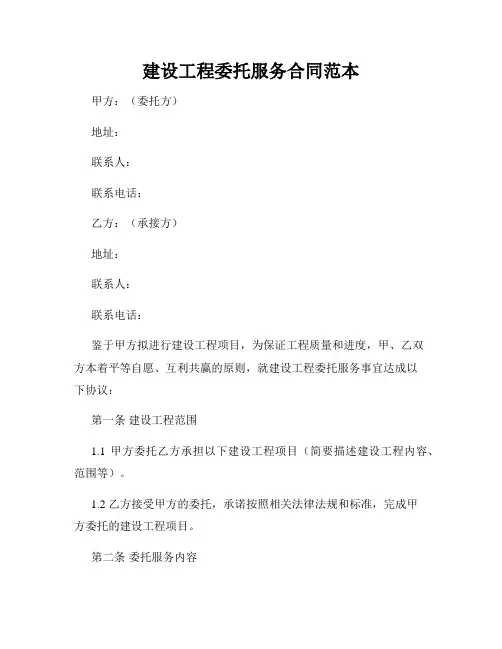 建设工程委托服务合同范本