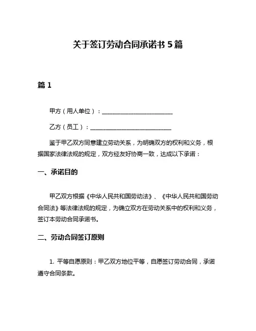 关于签订劳动合同承诺书5篇