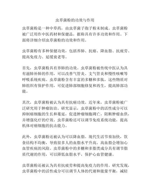 虫草菌粉的功效与作用