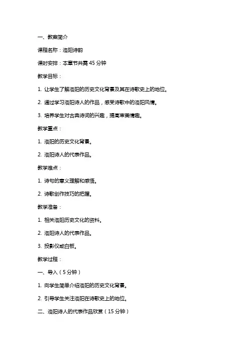 洛阳诗韵教案