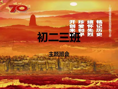 缅怀先烈 铭记历史  珍爱和平 开创未来PPT课件
