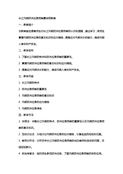 长江汛期防洪应急预案最终版教案