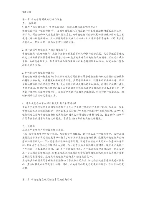 中央银行学,课后习题问题详解。