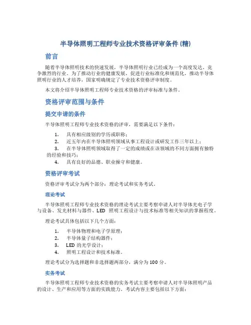半导体照明工程师专业技术资格评审条件(精)
