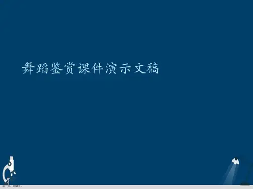 舞蹈鉴赏课件演示文稿