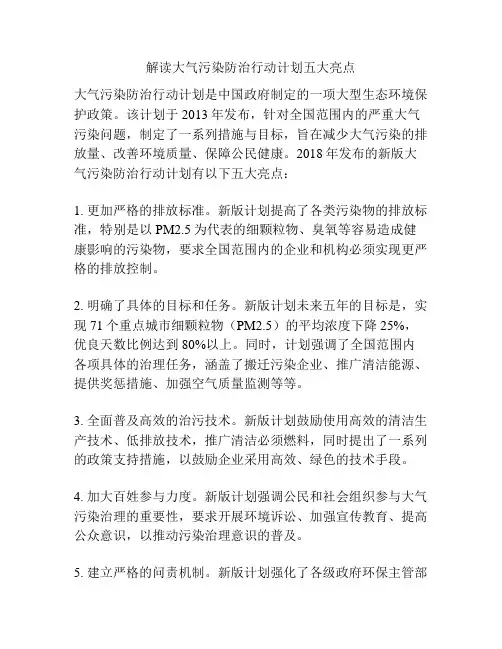 解读大气污染防治行动计划五大亮点
