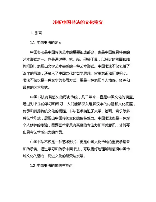 浅析中国书法的文化意义