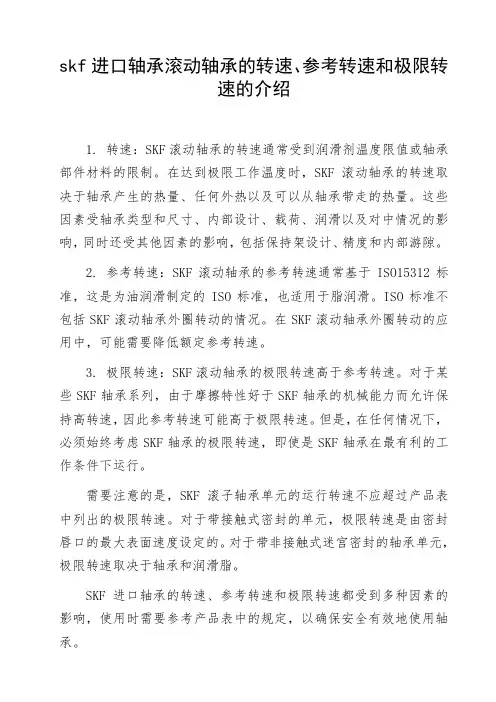 skf进口轴承滚动轴承的转速、参考转速和极限转速的介绍