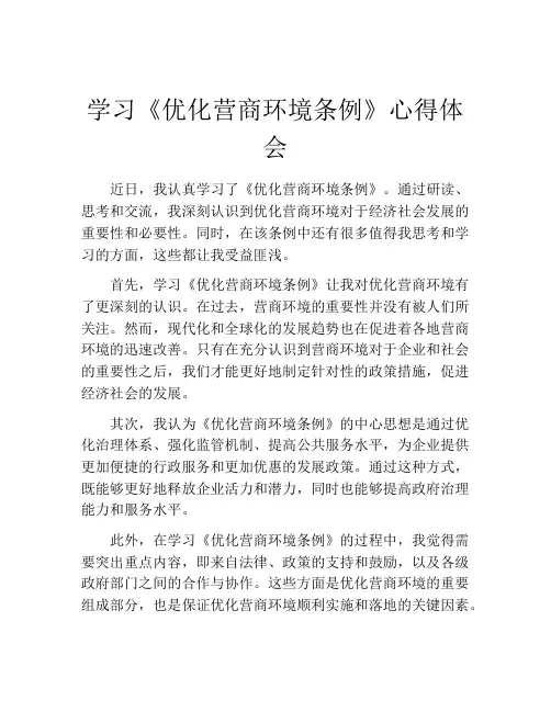 学习《优化营商环境条例》心得体会