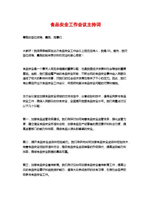 食品安全工作会议主持词