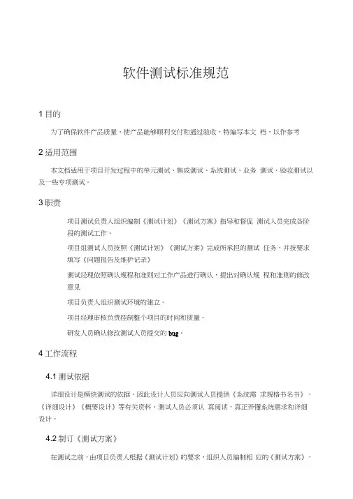 软件测试标准规范