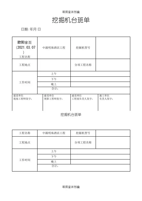 挖机台班单表格之欧阳家百创编