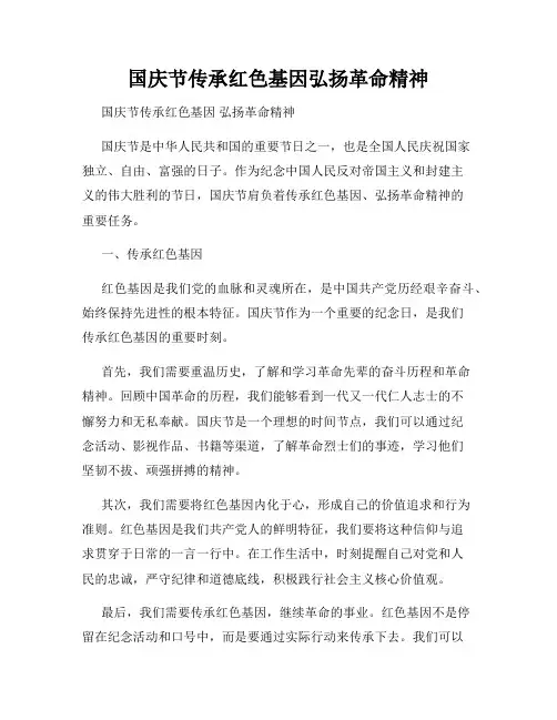 国庆节传承红色基因弘扬革命精神