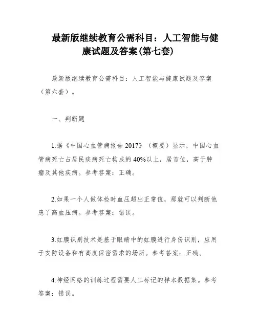 最新版继续教育公需科目：人工智能与健康试题及答案(第七套)