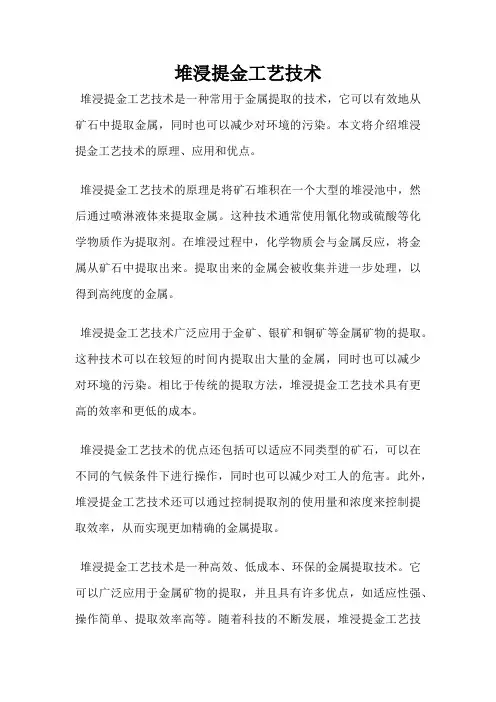 堆浸提金工艺技术