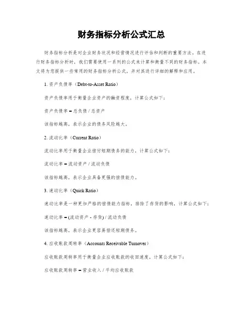 财务指标分析公式汇总