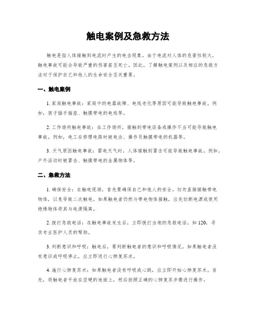 触电案例及急救方法