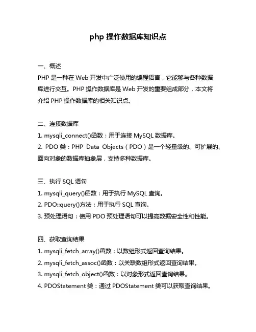 php操作数据库知识点