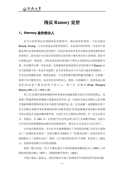 浅议Ramsey定价