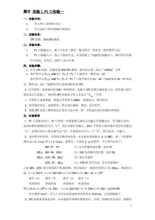 单片机实验一实验报告