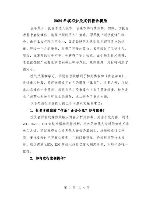 2024年模拟炒股实训报告模版（二篇）