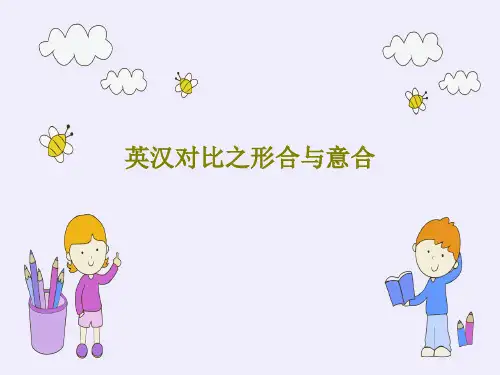 英汉对比之形合与意合20页PPT