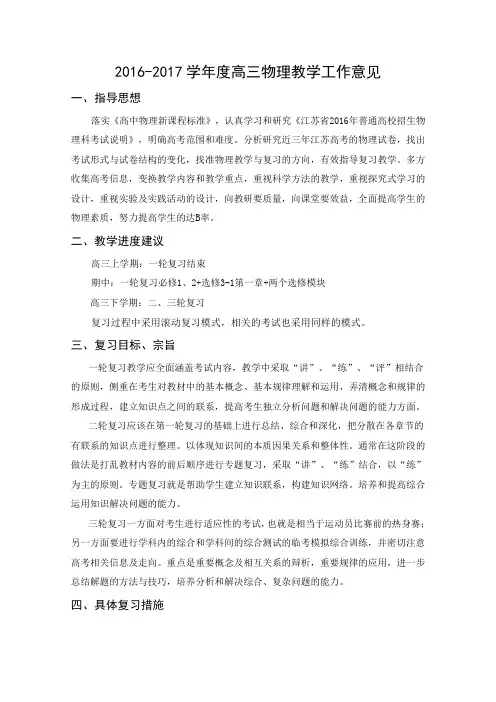 2016-2017学年度高三物理教学工作意见