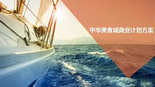 特色美食文化体验中心商业计划书
