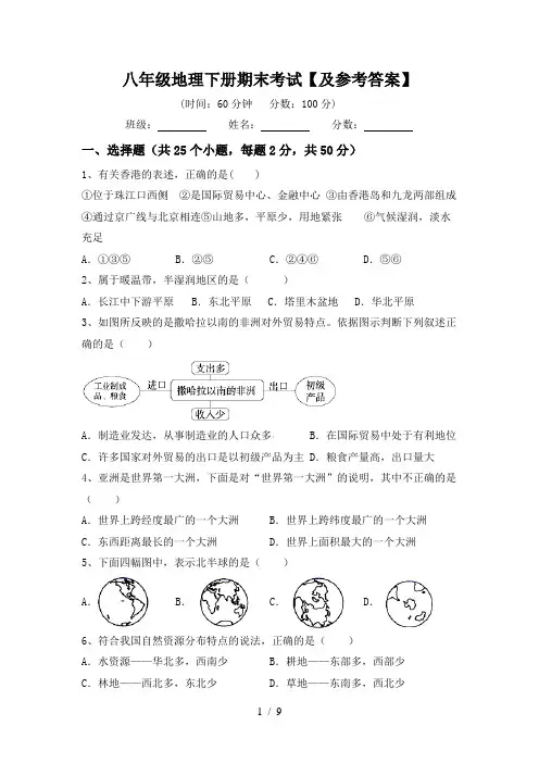 八年级地理下册期末考试【及参考答案】