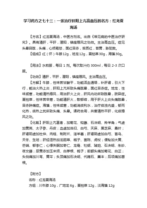学习药方之七十三：一张治疗肝阳上亢高血压的名方：红龙夏海汤